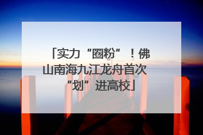 实力“圈粉”！佛山南海九江龙舟首次“划”进高校