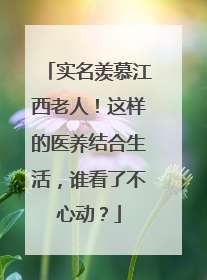 实名羡慕江西老人！这样的医养结合生活，谁看了不心动？