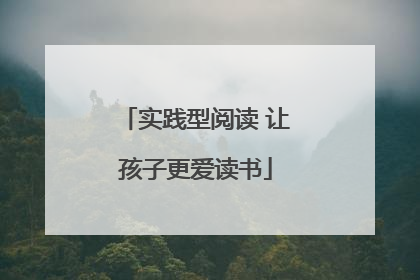 实践型阅读 让孩子更爱读书