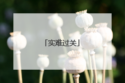 实难过关