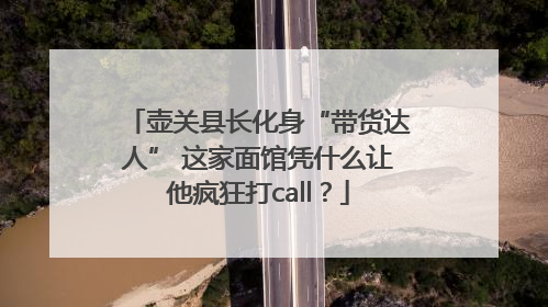 壶关县长化身“带货达人” 这家面馆凭什么让他疯狂打call？