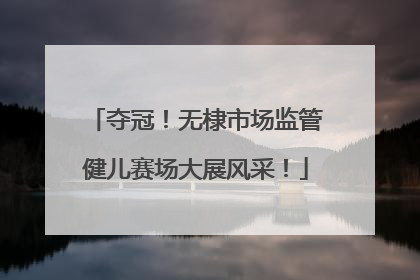 夺冠！无棣市场监管健儿赛场大展风采！