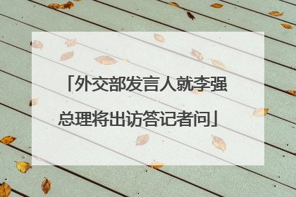 外交部发言人就李强总理将出访答记者问