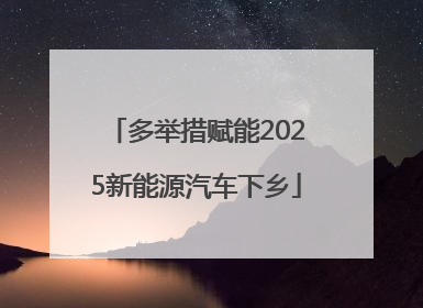多举措赋能2025新能源汽车下乡