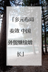 多元布局奏效 中国外贸继续增长