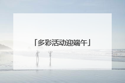 多彩活动迎端午