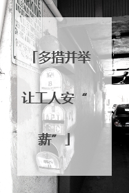 多措并举让工人安“薪”