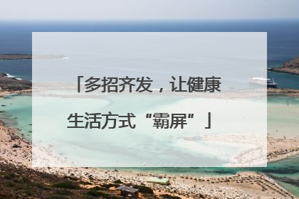 多招齐发，让健康生活方式“霸屏”