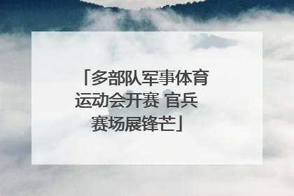 多部队军事体育运动会开赛 官兵赛场展锋芒