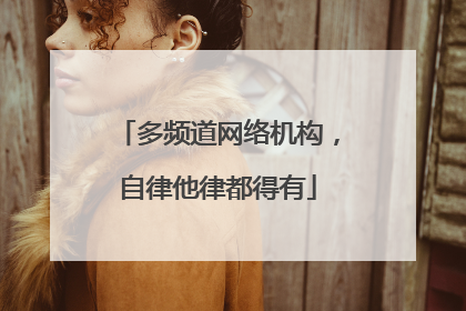 多频道网络机构，自律他律都得有