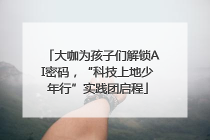 大咖为孩子们解锁AI密码，“科技上地少年行”实践团启程