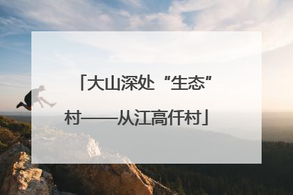 大山深处“生态”村——从江高仟村