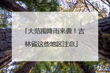 大范围降雨来袭！吉林省这些地区注意