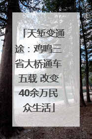 天堑变通途：鸡鸣三省大桥通车五载 改变40余万民众生活