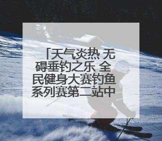 天气炎热 无碍垂钓之乐 全民健身大赛钓鱼系列赛第二站中牟开竿