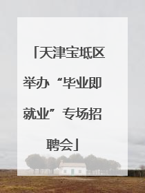 天津宝坻区举办“毕业即就业”专场招聘会