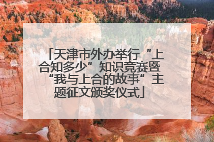 天津市外办举行“上合知多少”知识竞赛暨“我与上合的故事”主题征文颁奖仪式