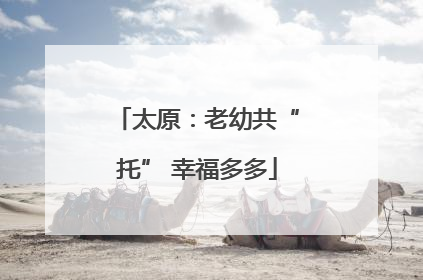 太原：老幼共“托” 幸福多多