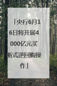 央行6月16日将开展4000亿元买断式逆回购操作
