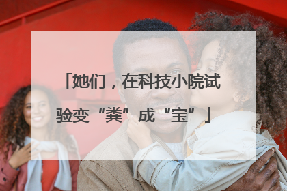 她们，在科技小院试验变“粪”成“宝”