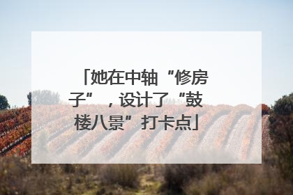 她在中轴“修房子”，设计了“鼓楼八景”打卡点
