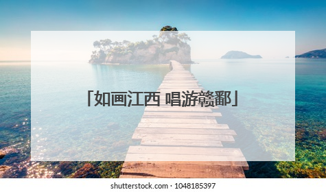 如画江西 唱游赣鄱