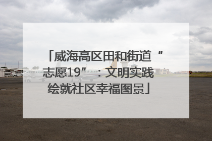 威海高区田和街道“志愿19”：文明实践绘就社区幸福图景