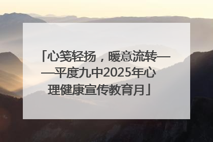 心笺轻扬，暖意流转——平度九中2025年心理健康宣传教育月