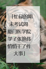 忙碌的期末考试周 厦门医学院学子张艳伟悄悄干了件大事