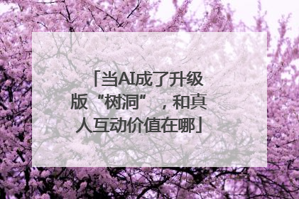 当AI成了升级版“树洞”，和真人互动价值在哪