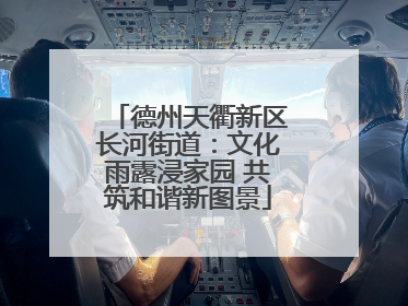 德州天衢新区长河街道：文化雨露浸家园 共筑和谐新图景
