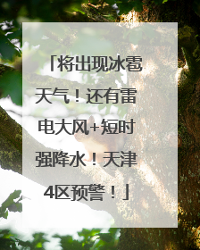 将出现冰雹天气！还有雷电大风+短时强降水！天津4区预警！