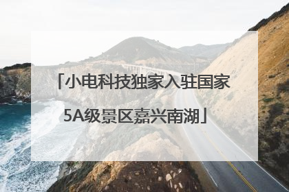 小电科技独家入驻国家5A级景区嘉兴南湖