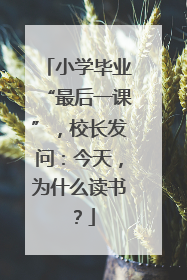 小学毕业“最后一课”，校长发问：今天，为什么读书？