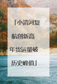 小清河复航创新高 年货运量破历史峰值
