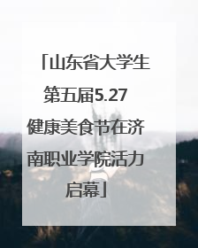 山东省大学生第五届5.27健康美食节在济南职业学院活力启幕