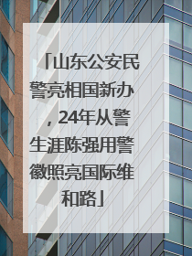 山东公安民警亮相国新办，24年从警生涯陈强用警徽照亮国际维和路