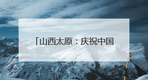 山西太原：庆祝中国共产党成立104周年基层文艺展演举办