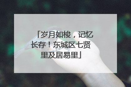 岁月如梭，记忆长存！东城区七贤里及居易里