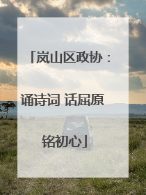 岚山区政协：诵诗词 话屈原 铭初心