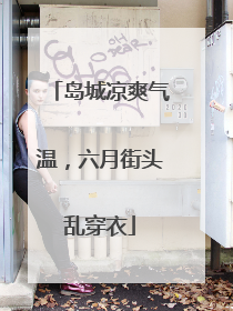 岛城凉爽气温，六月街头乱穿衣
