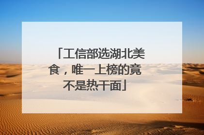 工信部选湖北美食，唯一上榜的竟不是热干面