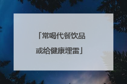常喝代餐饮品 或给健康埋雷
