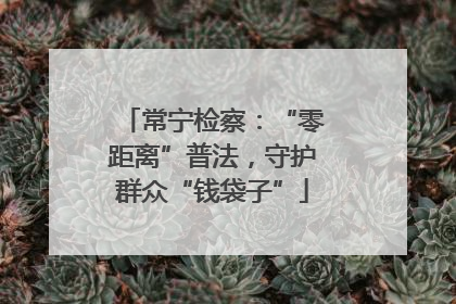 常宁检察：“零距离”普法，守护群众“钱袋子”
