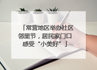 常营地区举办社区邻里节，居民家门口感受“小美好”