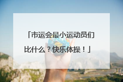 市运会最小运动员们比什么？快乐体操！