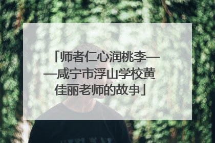 师者仁心润桃李——咸宁市浮山学校黄佳丽老师的故事