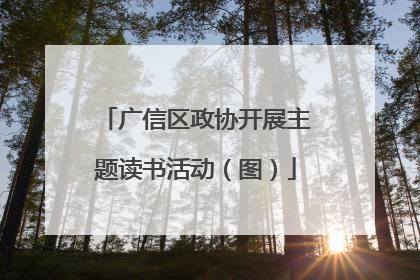广信区政协开展主题读书活动（图）