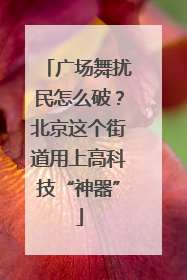 广场舞扰民怎么破？北京这个街道用上高科技“神器”