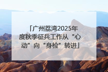 广州荔湾2025年度秋季征兵工作从“心动”向“身检”转进